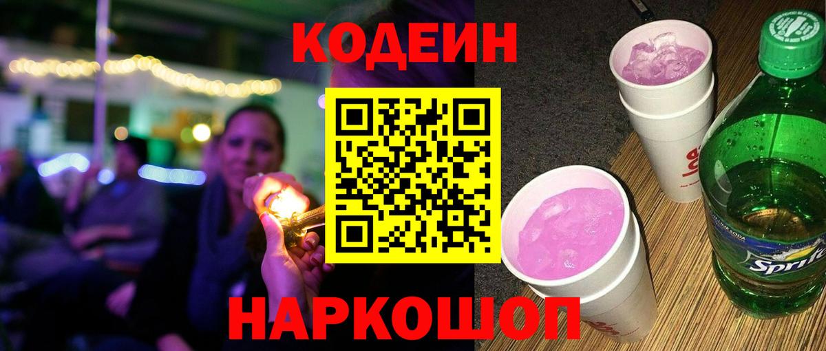 Кодеин Purple Drank Ханты-Мансийск